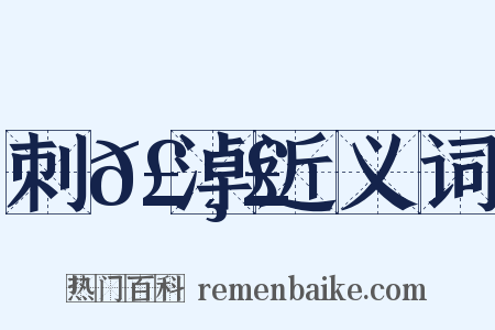 刺𣸣淖近义词是什么意思的图片
